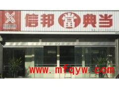 机动车质押典当指南 信邦典当为您解决资金难题