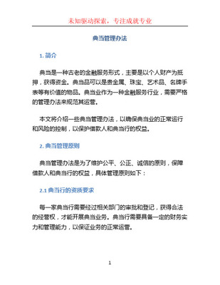 最新典当行管理办法解读 抵押典当业务的合规要点与实务指引