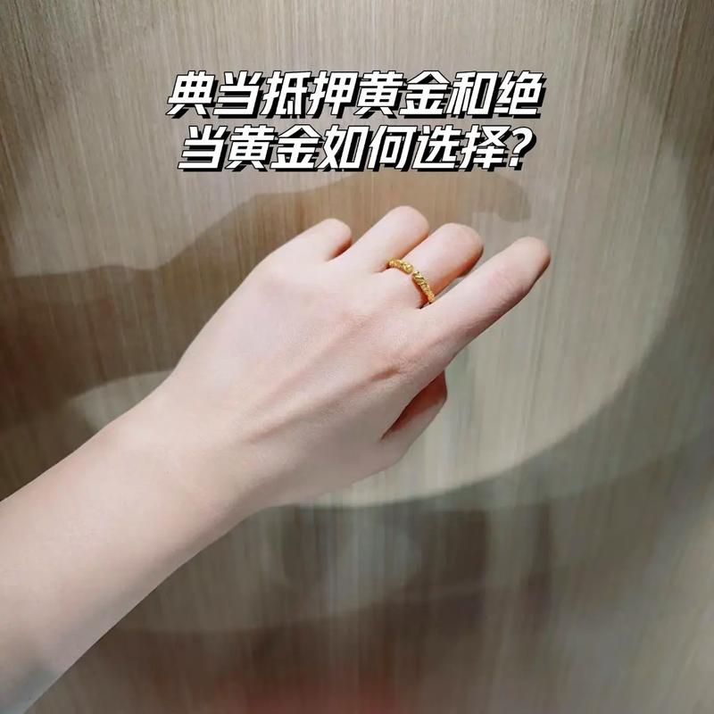 典当抵押与绝当黄金 如何明智选择？